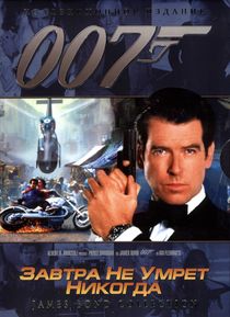 Джеймс Бонд. Агент 007: Завтра не умрет никогда (1997)