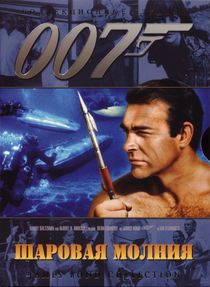 Джеймс Бонд. Агент 007: Шаровая молния (1965)