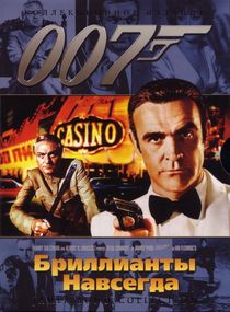 Джеймс Бонд. Агент 007: Бриллианты навсегда (1971)