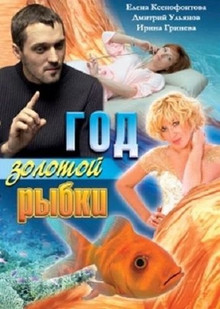 Год золотой рыбки (2007)