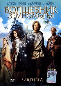 Волшебник Земноморья (2005)