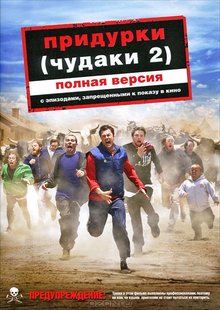 Чудаки 2 (2006)