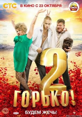 Горько 2 (2014)