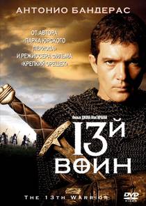 13 воин (1999)